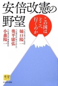 安倍改憲の野望　希望シリーズ