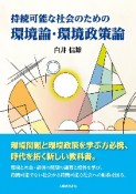 持続可能な社会のための環境論・環境政策論