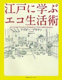 江戸に学ぶ　エコ生活術