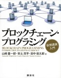 ブロックチェーン・プログラミング