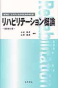 リハビリテーション概論＜改訂第2版＞