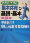 わかる・できる「根本体育」の基礎・基本　子供熱中！楽しい体育授業の原則（3）