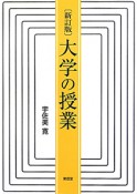 大学の授業＜新訂版＞