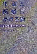 生命と医療にかける橋