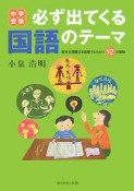 中学受験　必ず出てくる国語のテーマ