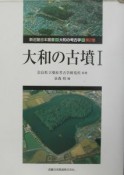 大和の考古学　大和の古墳　第2巻