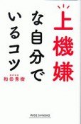 上機嫌な自分でいるコツ