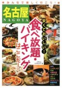 名古屋　安くておいしい！食べ放題・バイキングはここだ！