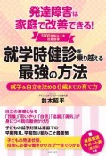 発達障害は家庭で改善できる！就学時健診を乗り越える最強の方法