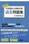 社会福祉士国試対策過去問題集共通科目編　2024