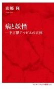 病と妖怪―予言獣アマビエの正体