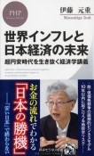 世界インフレと日本経済の未来　超円安時代を生き抜く経済学講義