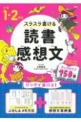 小学1・2年生スラスラ書ける読書感想文