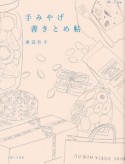 手みやげ　書きとめ帖