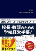 スクール・マネジメント・ノート　2022　校長・教頭のための学校経営手帳！