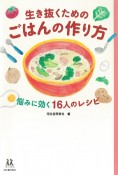 生き抜くためのごはんの作り方　悩みに効く16人のレシピ