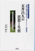 「世界人類が平和でありますように」の創始者　五井昌久の思想と生涯　世界194カ国20万本以上のピースボール