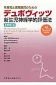 早産児と満期産児のためのデュボヴィッツ新生児神経学的評価法＜原著第2版＞