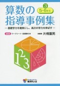 算数の指導事例集　5・6年生（3）