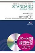 合唱で歌いたい！スタンダードコーラスピース　ビビディ・バビディ・ブー　混声3部合唱／ピアノ伴奏　パート別練習音源CD付
