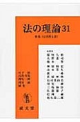 法の理論　特集：公共性と法（31）