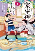 家守神　妖しいやつらがひそむ家（1）