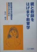 親と教師をはげます教育学