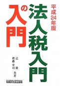 法人税入門の入門　平成24年