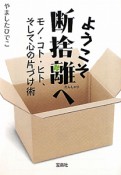 ようこそ断捨離へ