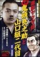 激動ヤクザ伝　実録・鬼頭良之助と山口組二代目　襲撃！鬼頭組編