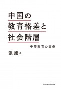 中国の教育格差と社会階層　中等教育の実像