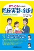 PT・OTのための臨床実習の鉄則　実習準備からレポート作成まで