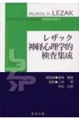 レザック神経心理学的検査集成