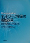 ネットワーク産業の規制改革