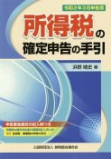 所得税の確定申告の手引＜大阪版＞　令和2年3月申告用