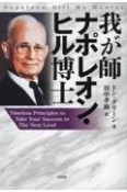 我が師　ナポレオン・ヒル博士　Timeless　Principles　to　Take　Your　Success　to　The　Next　Level