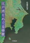 江戸湾をめぐる中世