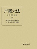 戸籍六法　平成24年