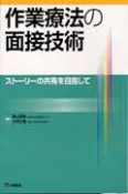 作業療法の面接技術