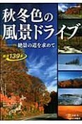 秋冬色の風景ドライブ