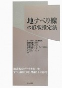 地すべり線の形状推定法