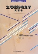 生理機能検査学　実習書