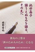 池田晶子　語りえぬものを語る、その先へ