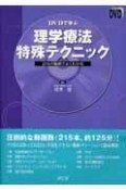 DVDで学ぶ理学療法特殊テクニック