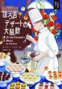 ほろ苦デザートの大騒動　大統領の料理人8