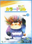 音楽学習テキスト　おんがくカラードリル　中級編（3）