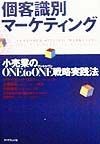 個客識別マーケティング