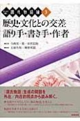 歴史・文化との交差／語り手・書き手・作者　テーマで読む源氏物語論3