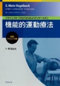 機能的運動療法　治療テクニック編