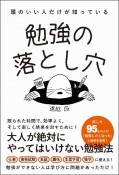 頭のいい人だけが知っている勉強の落とし穴